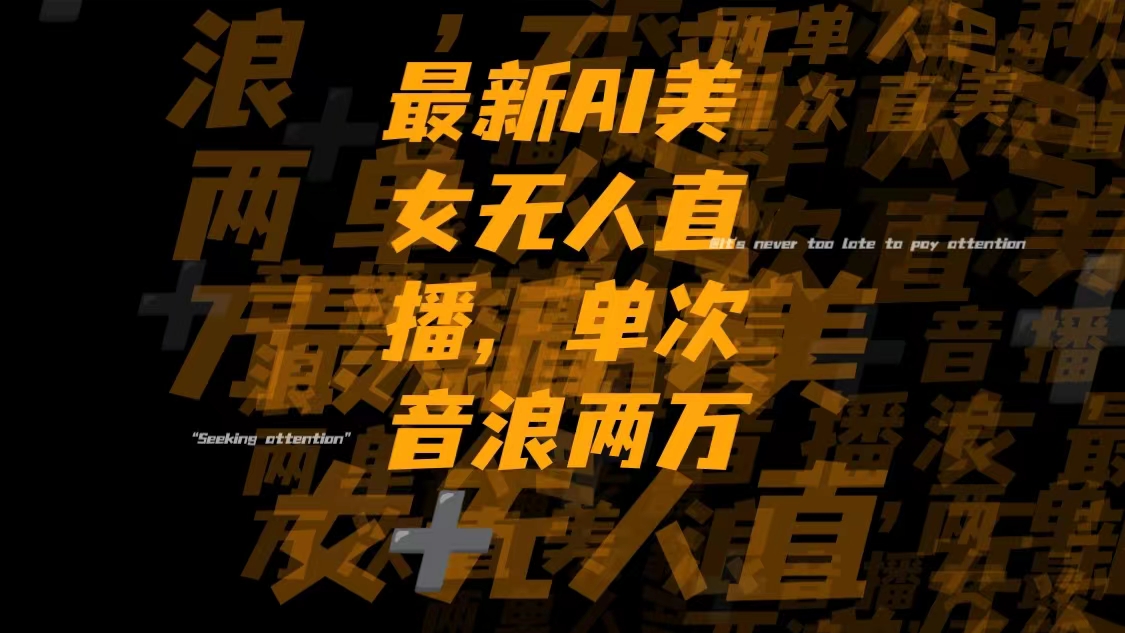 最新AI美女直播，单场音浪破两万-网赚项目资源库