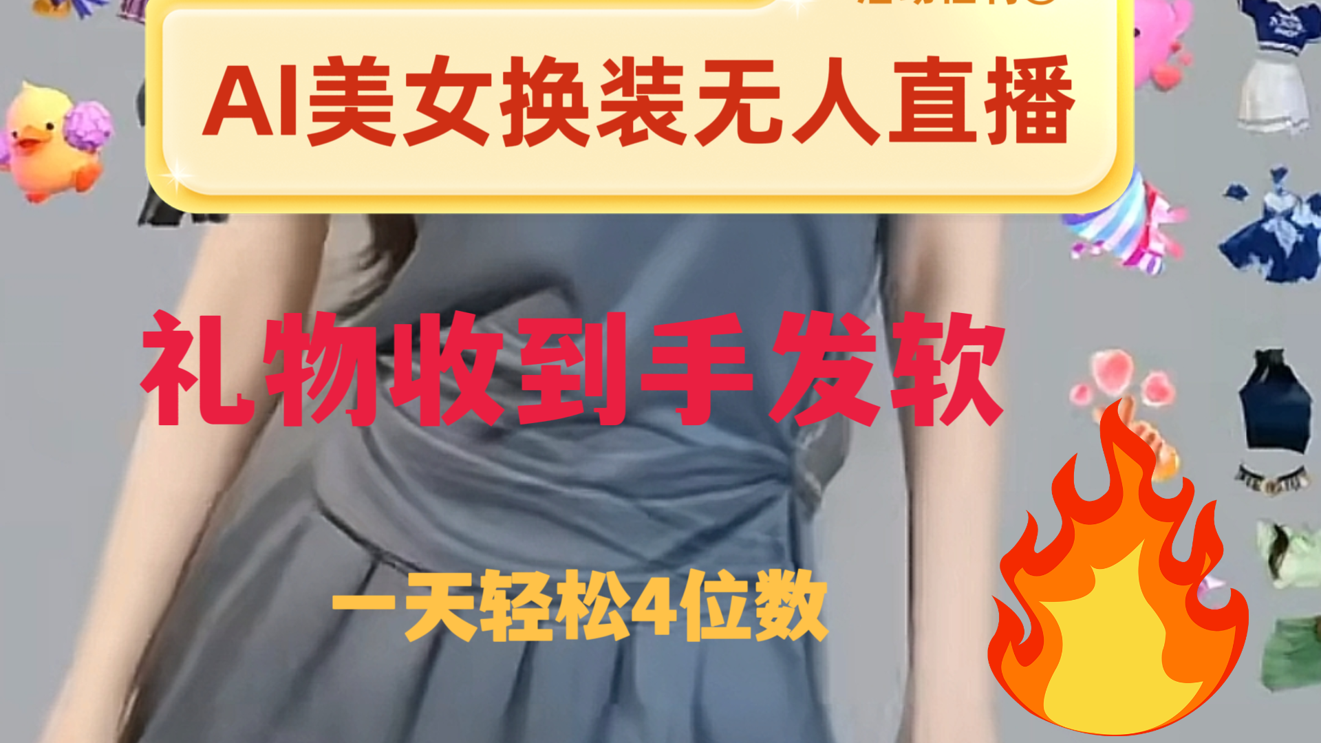 AI美女换装直播：纯无人互动，日入2000+-网赚项目资源库