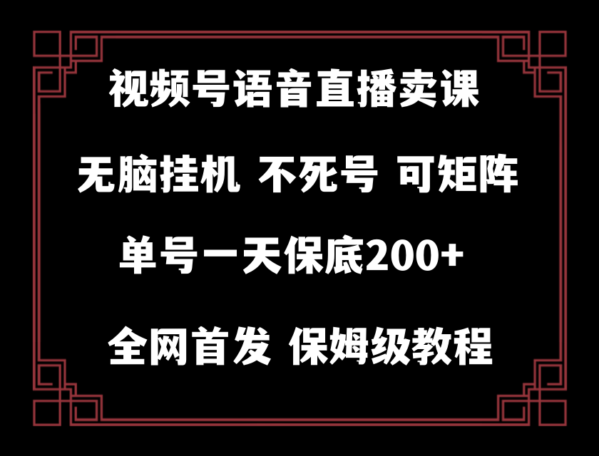 手机直播日入200+:视频号纯无人挂机教程-网赚项目资源库