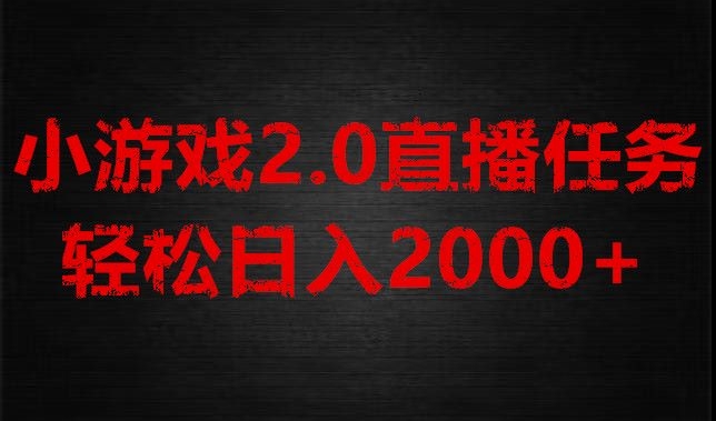 揭秘：游戏直播2.0新玩法，单账号每日收益破千，不露脸也能轻松上手-网赚项目资源库