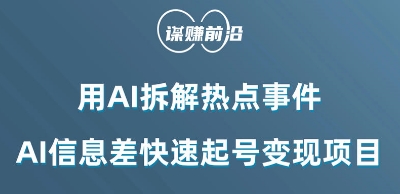 AI热点事件快速起号变现项目：AI拆解与信息差利用-网赚项目资源库