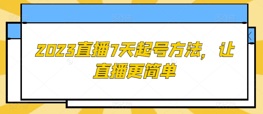 2023直播起号技巧：7天快速入门，轻松开播-网赚项目资源库