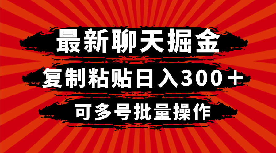 (8225期)最新聊天掘金,复制粘贴日入300+,可多号批量操作 (8225期)最新聊天掘金,复制粘贴日入300+,可多号批量操作