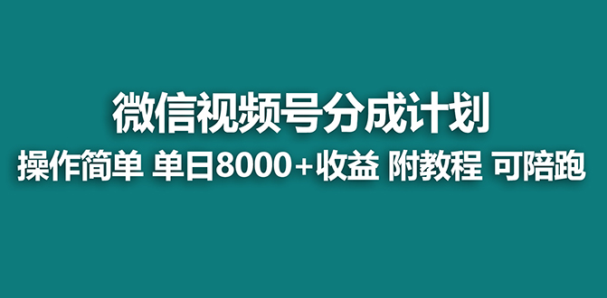 【蓝海项目】视频号高收益分成计划，单日收益破万，教程大公开！-网赚项目资源库