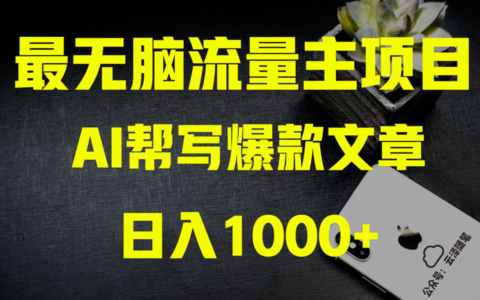 AI掘金公众号流量主月入1万+项目实操大揭秘，零基础也能赚大钱-网赚项目资源库