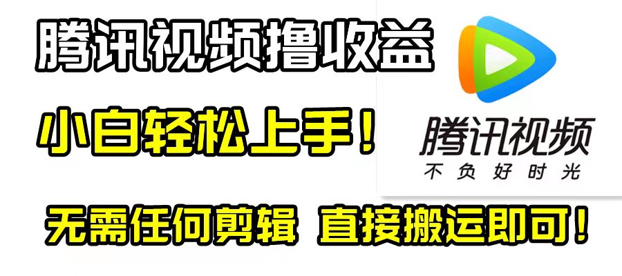 腾讯视频分成计划：简单搬运，无需剪辑！-网赚项目资源库