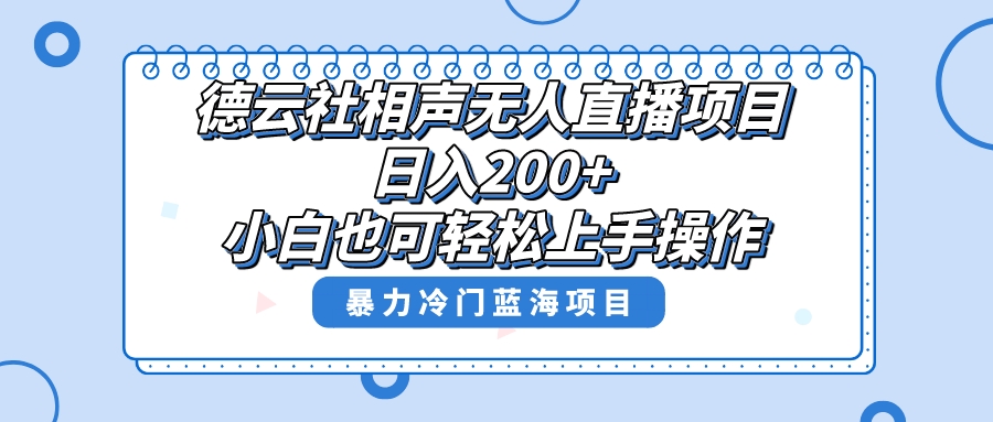 日入200+的德云社相声无人直播项目,揭秘赚钱秘诀-网赚项目资源库