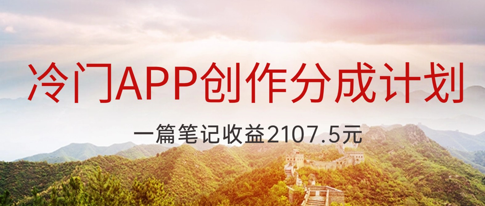 冷门APP创作分成计划：最新风口，首批收益者，2107.5元收益攻略-网赚项目资源库