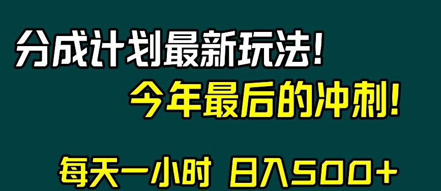 视频号分成计划最新攻略：日入500+，年末冲刺揭秘-网赚项目资源库