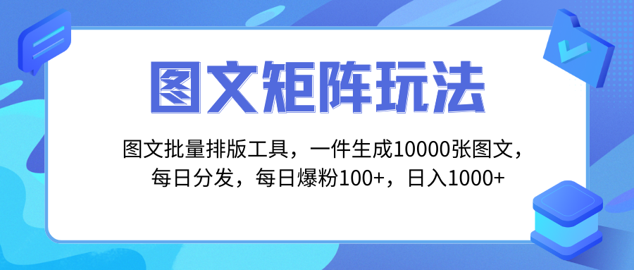 '一键生成10000张图，图文批量排版工具，矩阵玩法，每日分发多个账号。'-网赚项目资源库