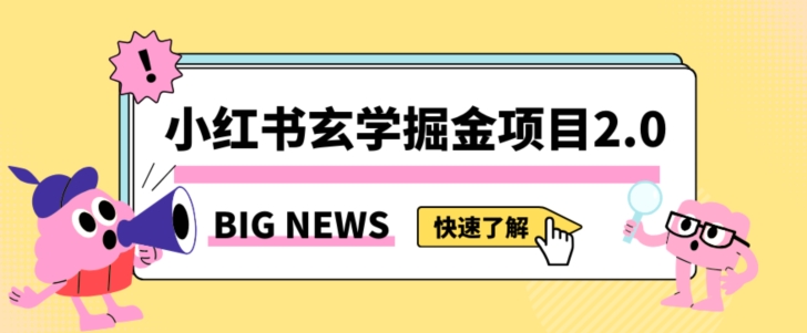 小红书玄学掘金项目揭秘：日入3000+，附带引流方法及渠道【值得常驻】-网赚项目资源库