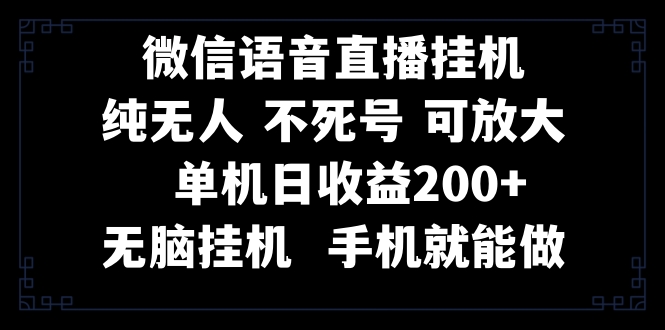 手机操作视频号纯无人挂机直播，日收益200+-网赚项目资源库