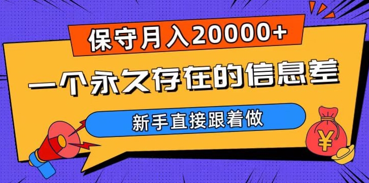 揭秘：新手如何利用信息差月入20000+-网赚项目资源库