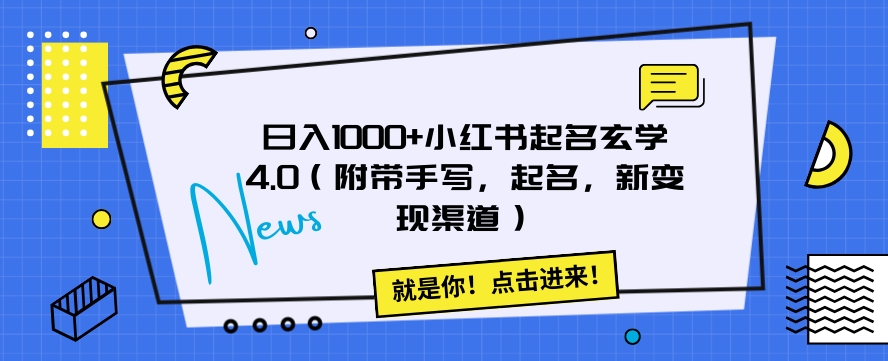 日入1000+小红书起名玄学4.0(揭秘新变现渠道)【附带手写】-网赚项目资源库