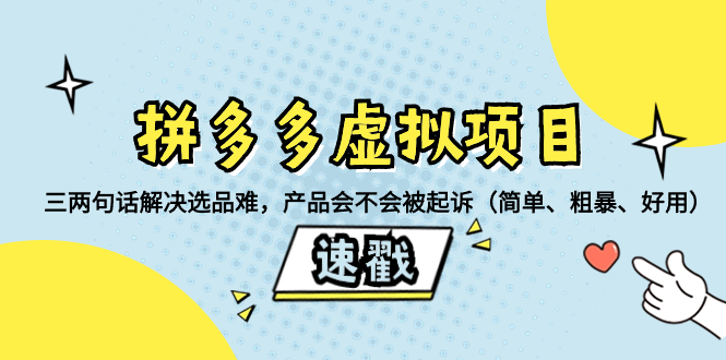 拼多多虚拟项目：三句话解决选品难题，产品侵权风险解析-网赚项目资源库