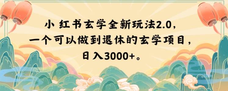 小红书玄学全新玩法2.0：日入3000+的退休项目揭秘-网赚项目资源库