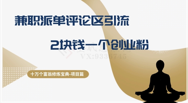 《十万富翁修炼宝典》第11章：兼职派单评论区引流，2元一个创业粉-网赚项目资源库