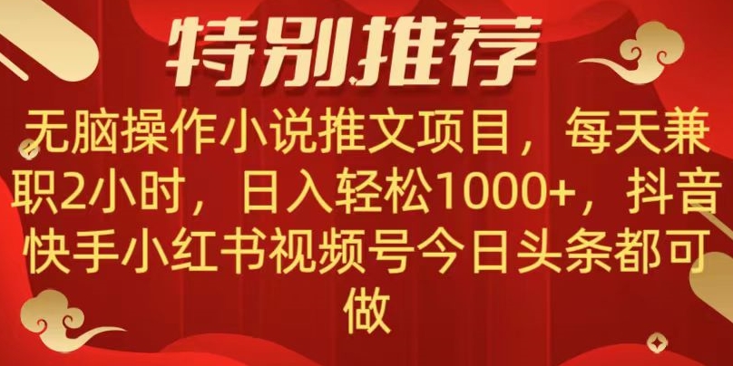 揭秘：无脑操作小说推文项目，日入1000+，抖音快手视频号轻松兼职-网赚项目资源库