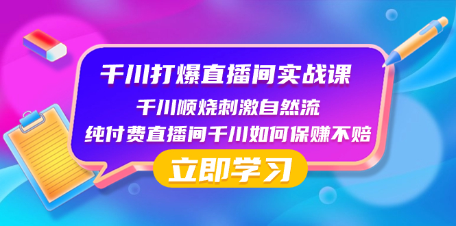 (8281期)千川-打爆直播间实战课:千川顺烧刺激自然流 纯付费直播间千川如何保赚不赔 (8281期)千川-打爆直播间实战课:千川顺烧刺激自然流 纯付费直播间千川如何保赚不赔
