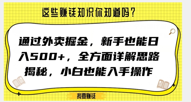 外卖掘金新手日入500+：全面解析与操作指南-网赚项目资源库