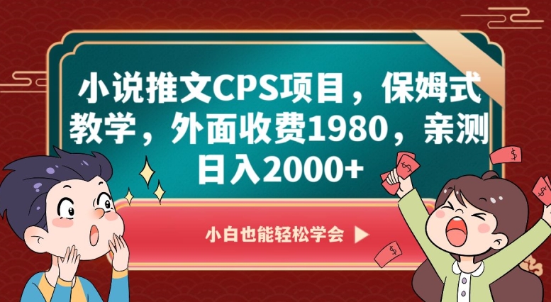揭秘小说推文CPS项目，保姆式教学日入2000+【亲测】-网赚项目资源库