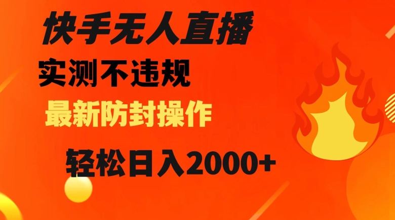 快手无人直播技巧:日入2000+,最新防封操作揭秘-网赚项目资源库