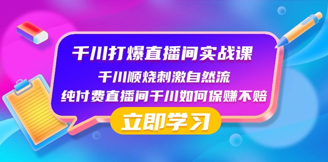 千川直播间运营实战:如何通过千川工具实现自然流量增长,避免付费直播风险-网赚项目资源库