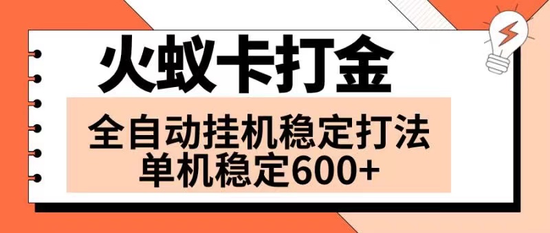 火蚁卡打金项目：日收益600+，全网首发，单机可开六个窗口-网赚项目资源库