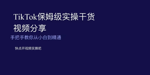 TikTok新手到高手：保姆级教程视频，手把手教你操作技巧-网赚项目资源库