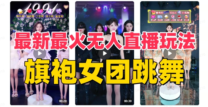 抖音最新流行旗袍女团跳舞无人直播教程+软件+互动素材-网赚项目资源库