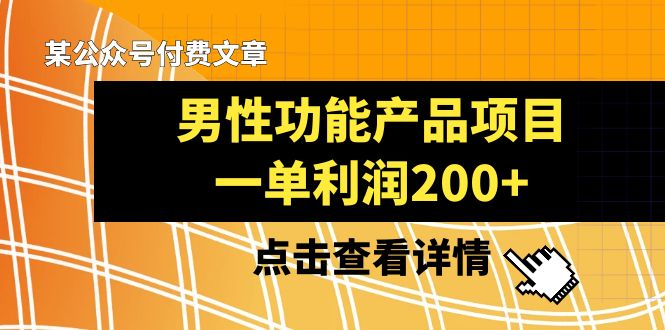 《男性功能产品项目：一单利润200+，快来体验》-网赚项目资源库