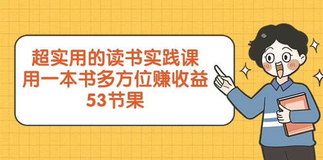 53节课：实用读书实践课，一本书多方位赚收益-网赚项目资源库