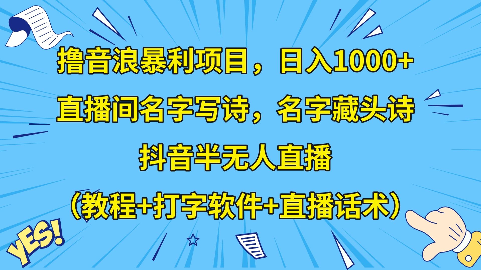 抖音半无人直播教程+软件+话术：撸音浪暴利日入1000+，名字写诗-网赚项目资源库