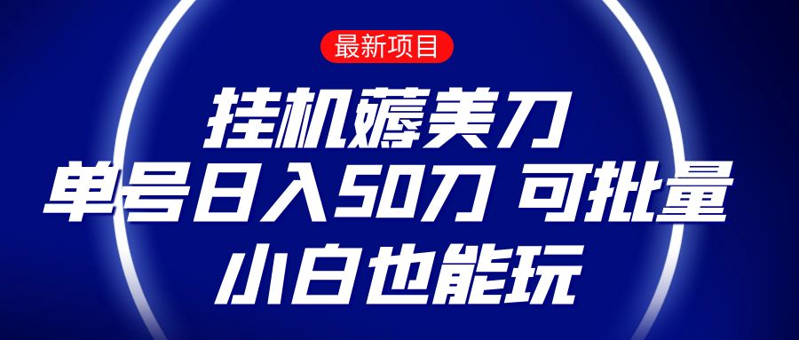 零成本挂机赚钱项目：日入50美元，小白也能轻松操作-网赚项目资源库