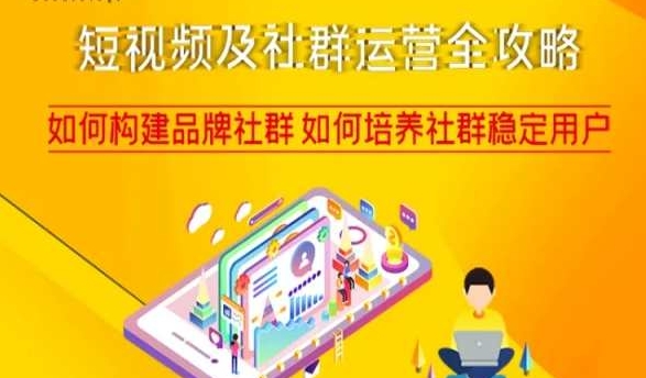 短视频与社群运营全攻略：构建品牌社群及培养稳定用户-网赚项目资源库