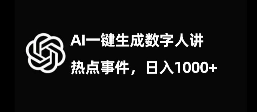揭秘AI生成数字人日入1000+流量密码-网赚项目资源库