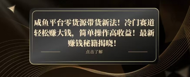 咸鱼平台零货源带货新策略！平板冷门市场轻松盈利，简单操作高收益【揭秘】-网赚项目资源库