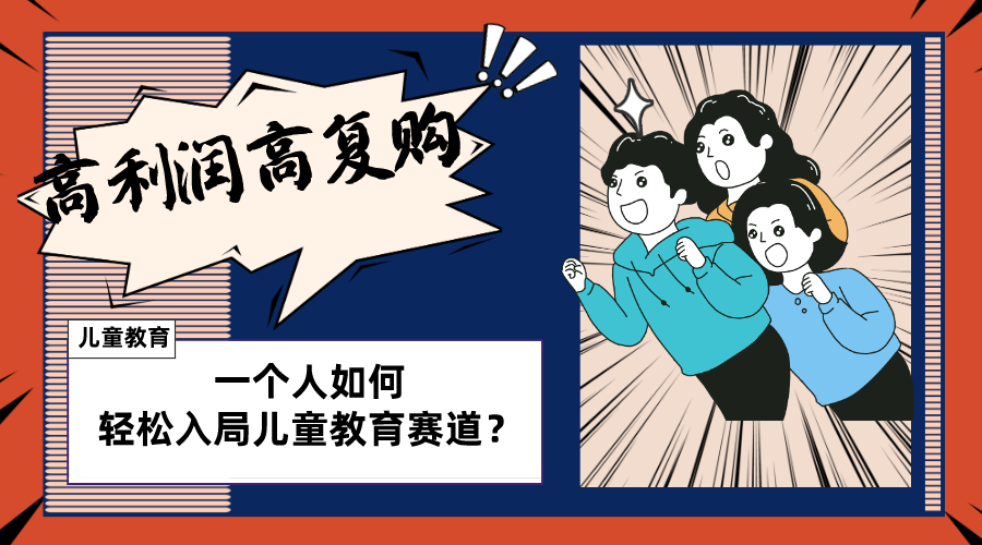 儿童教育赛道如何操作？个人长期盈利策略，高复购率-网赚项目资源库