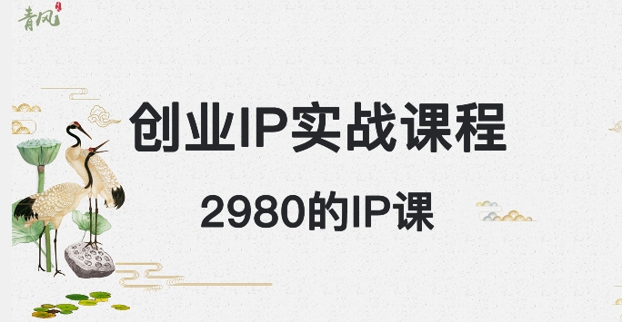 私域创业IP课程月入5万+，2980元开启成功之路-网赚项目资源库