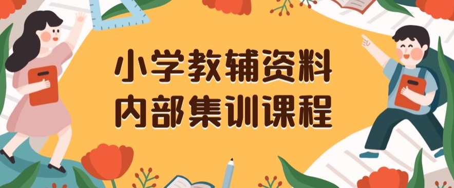 小学教辅资料内部集训保姆级教程，私域一单收益29-129（教程+资料）-网赚项目资源库