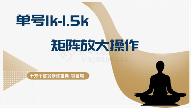 《十万富翁修炼宝典》15：单号1k-1.5k，矩阵放大操作技巧-网赚项目资源库