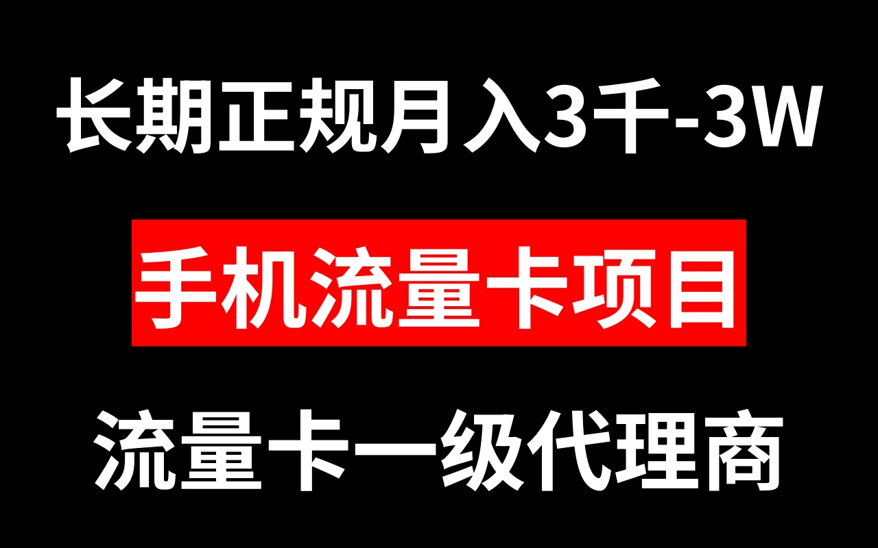 手机流量卡代理月入3000-3W长期正规项目-网赚项目资源库