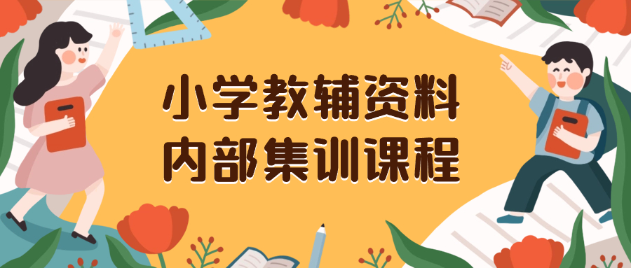 小学教辅资料：私域销售，保姆级教程，单笔收益29-129元（含教程+资料）-网赚项目资源库