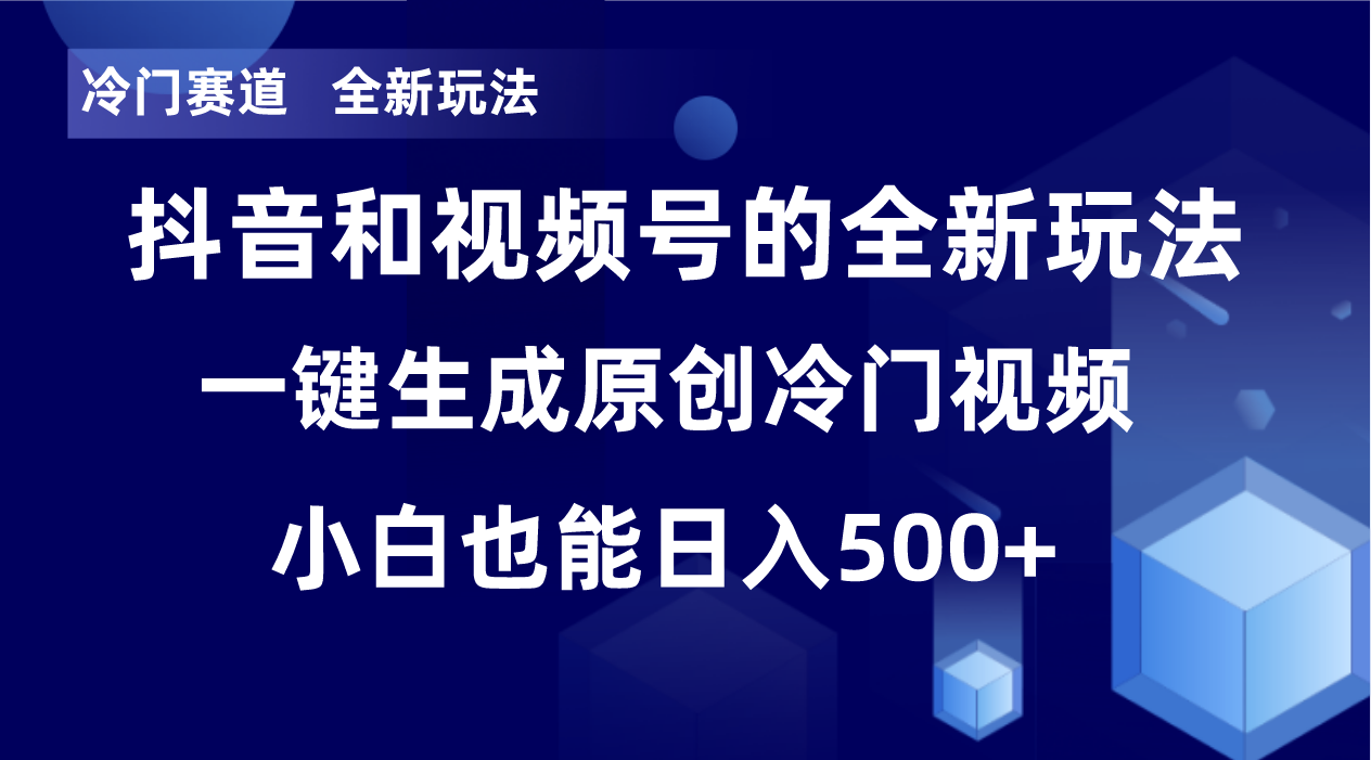 轻松日赚500+，单日破万播放，冷门赛道小白也能操作！-网赚项目资源库