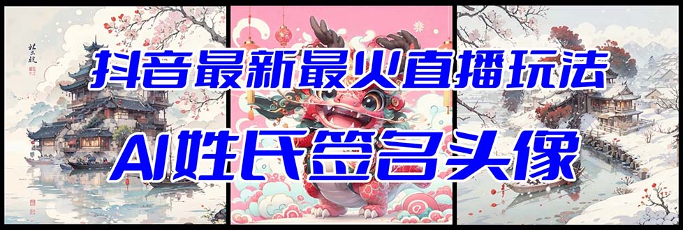 抖音最新AI姓氏签名头像直播玩法教程+自动生成软件-网赚项目资源库