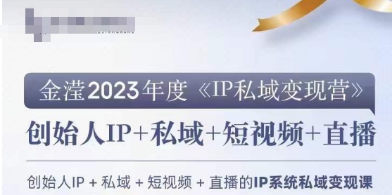 私域IP变现营：创业人必参加的IP变现课程-网赚项目资源库