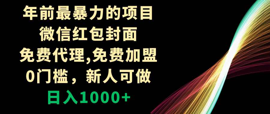 微信红包封面项目：0门槛免费代理，新人日入1000+-网赚项目资源库