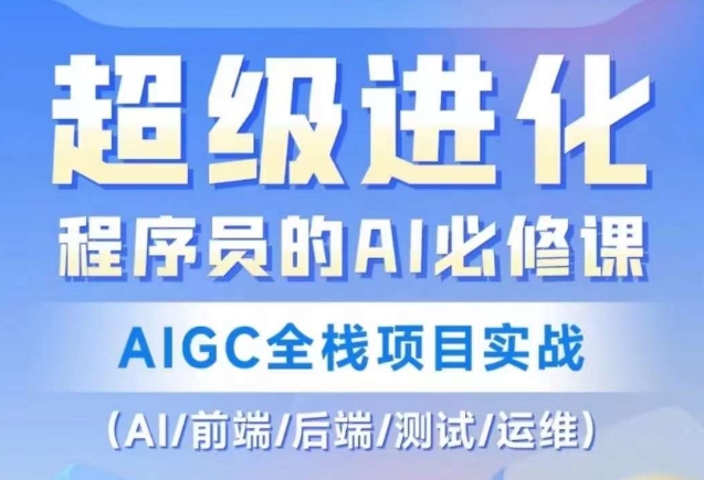 AIGC全栈项目实战：程序员的AI必修课（AI/前端/后端/测试/运维）-网赚项目资源库