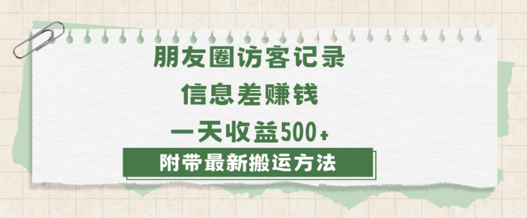 揭秘：日赚1000的朋友圈访客记录项目，0-1搭建流程，小白可做【信息差】-网赚项目资源库