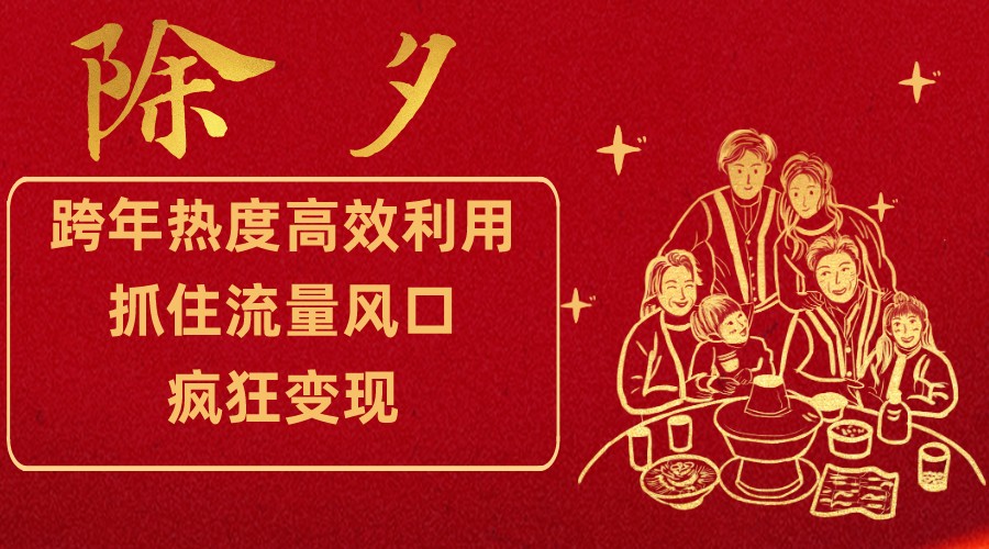 跨年营销新策略：高效利用流量，提前布局，实现变现-网赚项目资源库